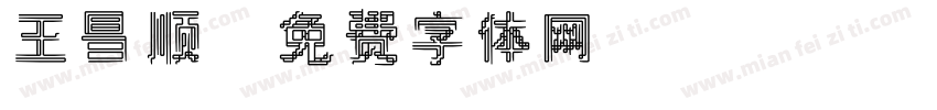 王昌顺字体转换