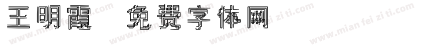 王明霞字体转换