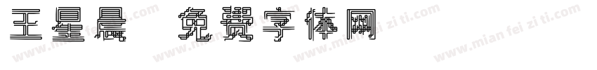 王星晨字体转换