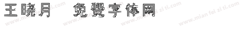 王晓月字体转换