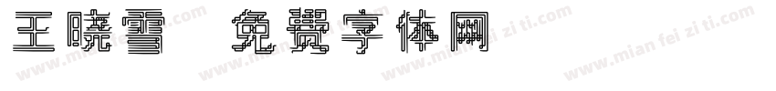 王晓雪字体转换