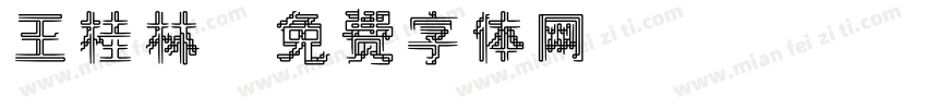 王桂林字体转换