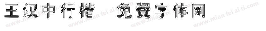 王汉中行楷字体转换