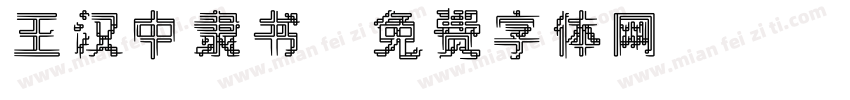 王汉中隶书字体转换