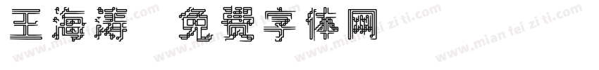 王海涛字体转换