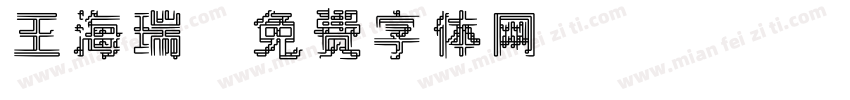 王海瑞字体转换