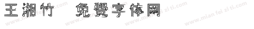 王湘竹字体转换