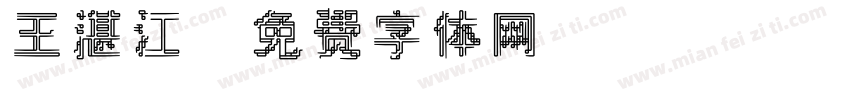 王湛江字体转换