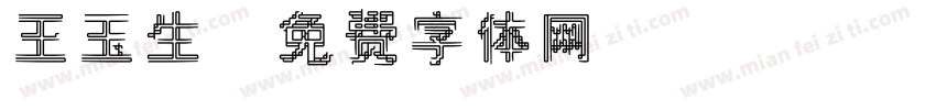 王玉生字体转换