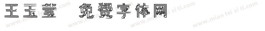 王玉莹字体转换