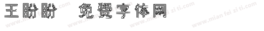 王盼盼字体转换