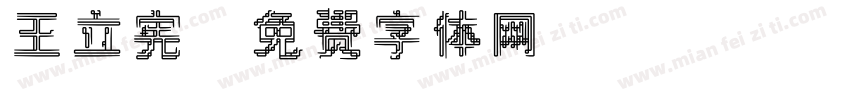 王立宪字体转换