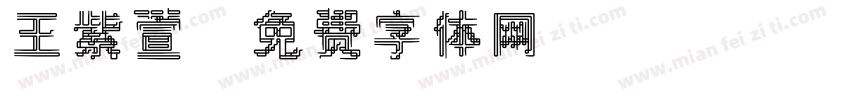 王紫萱字体转换