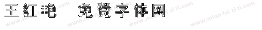 王红艳字体转换