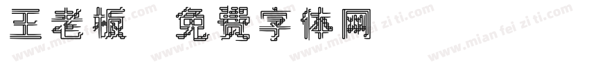 王老板字体转换