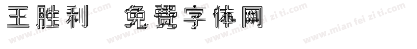 王胜利字体转换