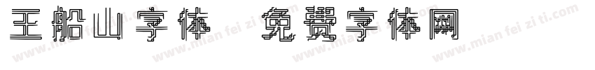 王船山字体字体转换