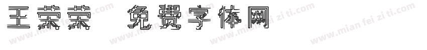 王荣荣字体转换