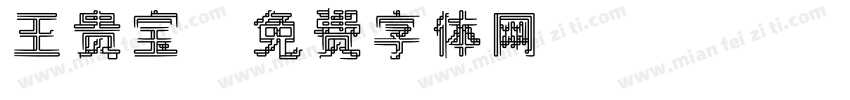 王贵宝字体转换
