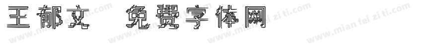 王郁文字体转换