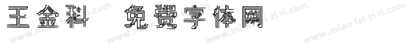 王金科字体转换