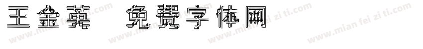 王金英字体转换
