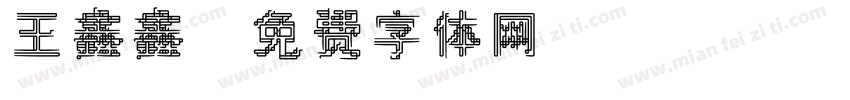 王鑫鑫字体转换