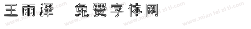 王雨泽字体转换
