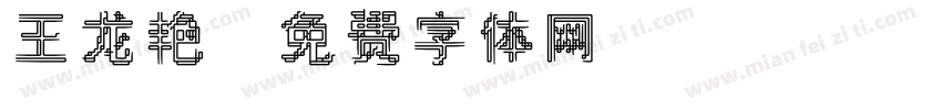 王龙艳字体转换