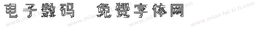 电子数码字体转换
