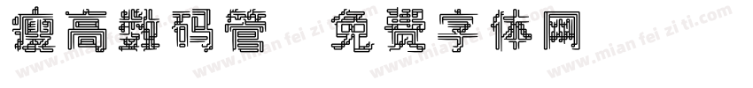 瘦高数码管字体转换