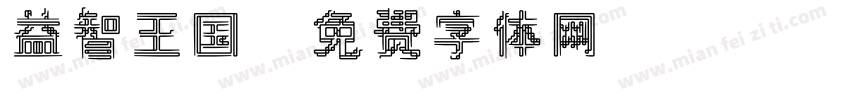 益智王国字体转换