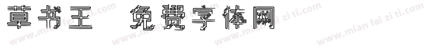 草书王字体转换