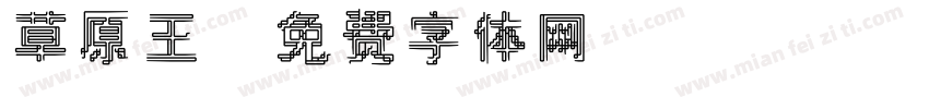 草原王字体转换