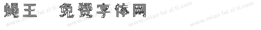 蝇王字体转换