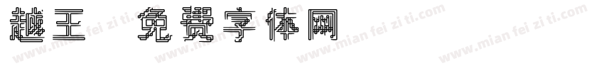 越王字体转换