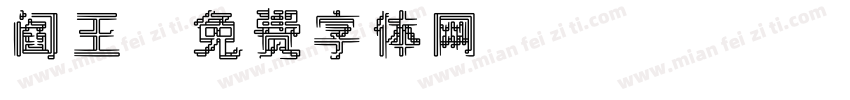 阎王字体转换