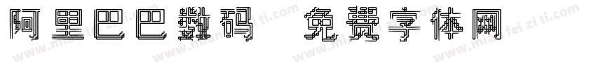 阿里巴巴数码字体转换