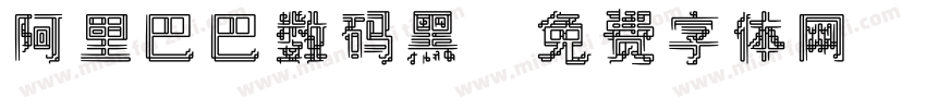 阿里巴巴数码黑字体转换