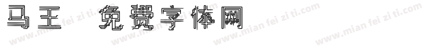 马王字体转换
