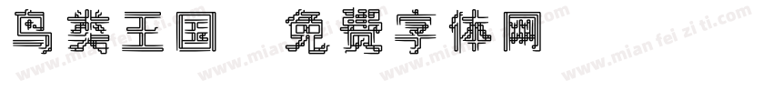 鸟类王国字体转换