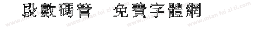 8段数码管字体转换