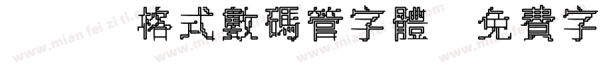 TTF格式数码管字体字体转换