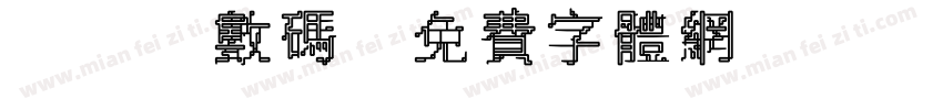 led数码字体转换