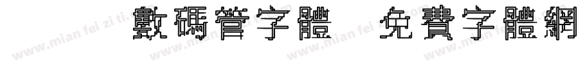 led数码管字体字体转换