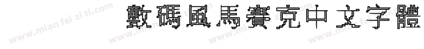 wdjj数码风马赛克中文字体字体转换