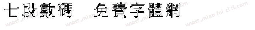 七段数码字体转换