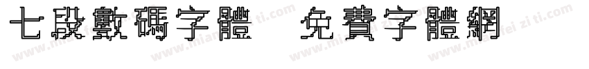 七段数码字体字体转换