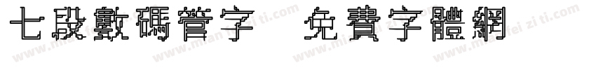 七段数码管字字体转换