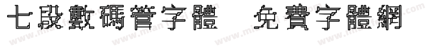 七段数码管字体字体转换